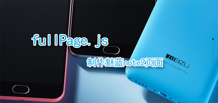 fullPage.js制作魅蓝note2页面