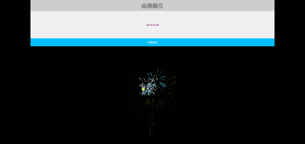 jQuery带烟花点名特效