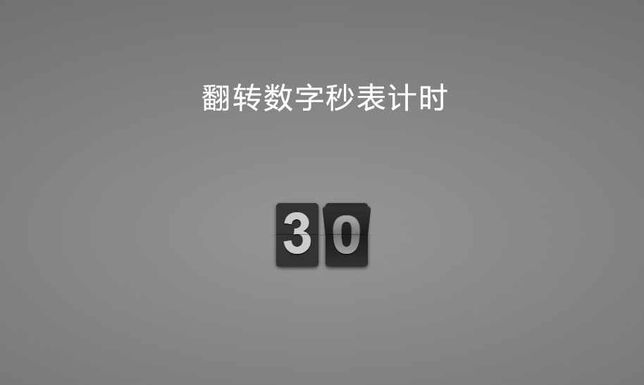 jQuery卡片翻转数字秒表计时特效