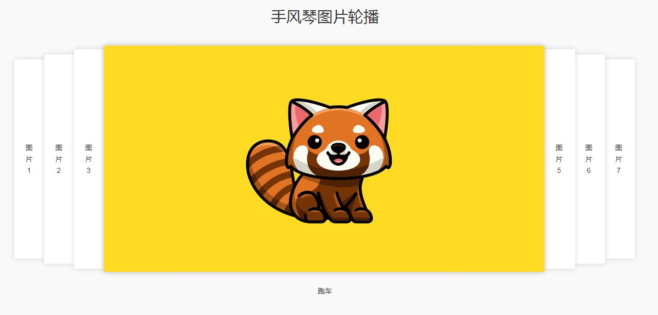 jquery层叠式手风琴滑动切换代码