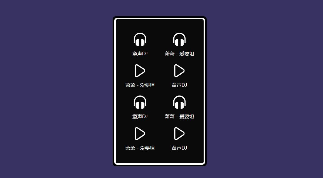 jquery图标列表mp3音乐播放代码