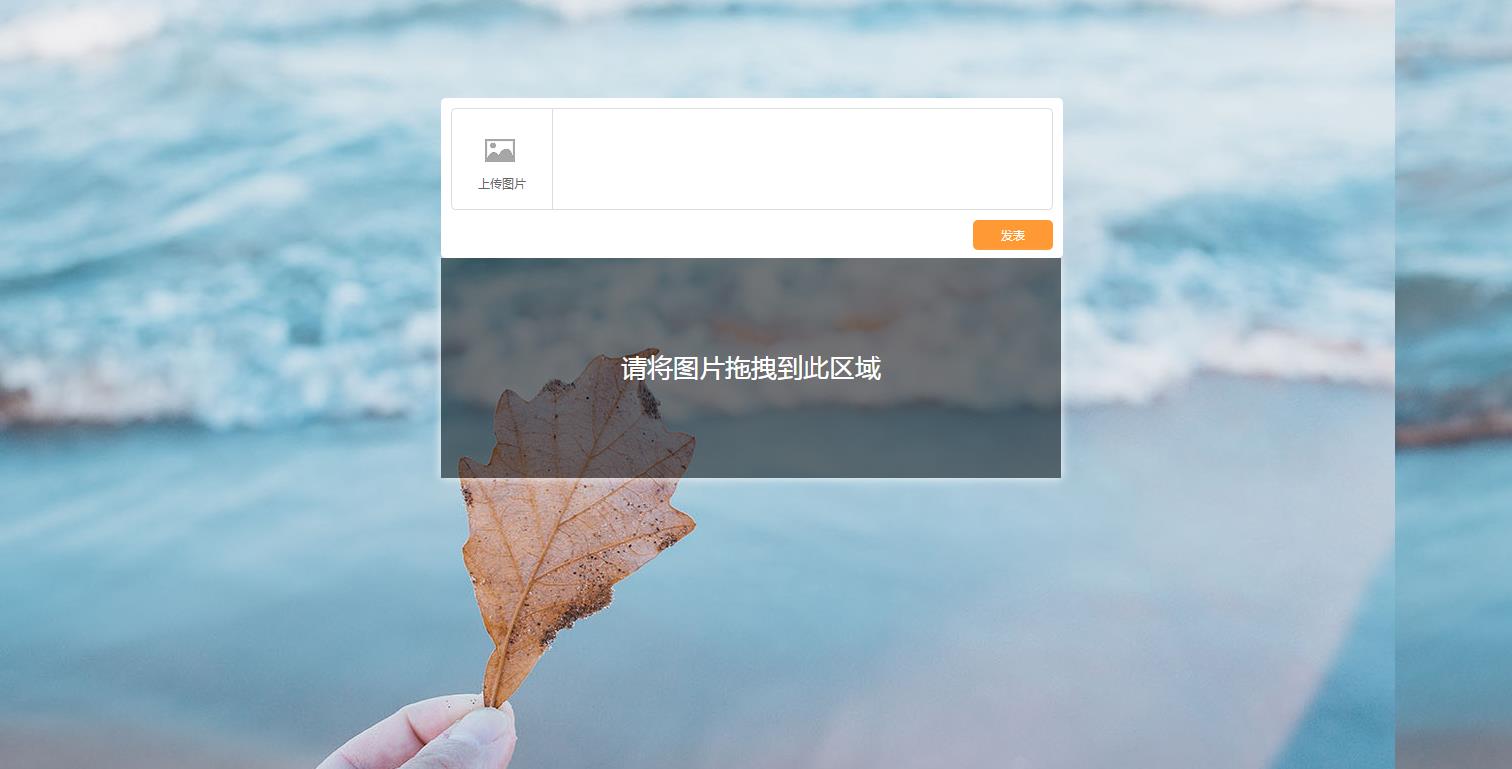 jQuery+html5拖拽上传图片预览代码