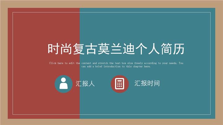 时尚复古莫兰迪色调个人简历ppt模板