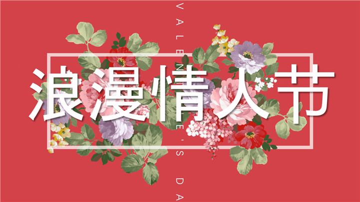 浪漫情人节恋爱表白爱情回顾婚礼主题PPT模板