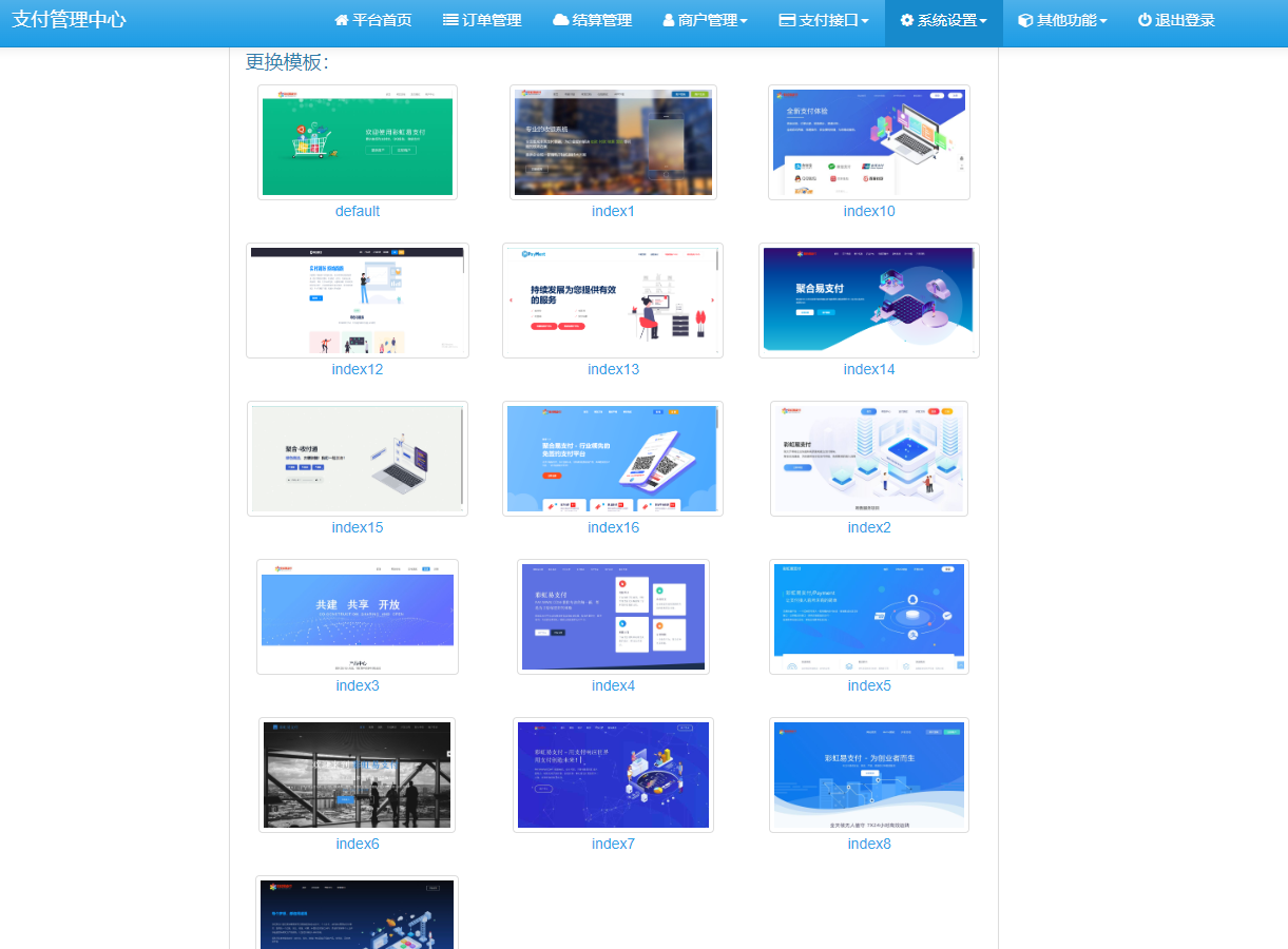 彩虹易支付10.12最新版系统源码增加四套前台模板