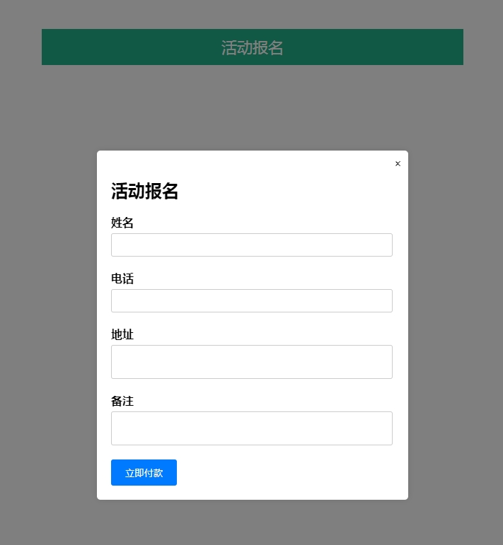 css弹窗报名前端样式