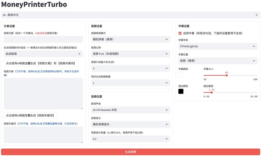 全自动AI生成视频MoneyPrinterTurbo开源源码