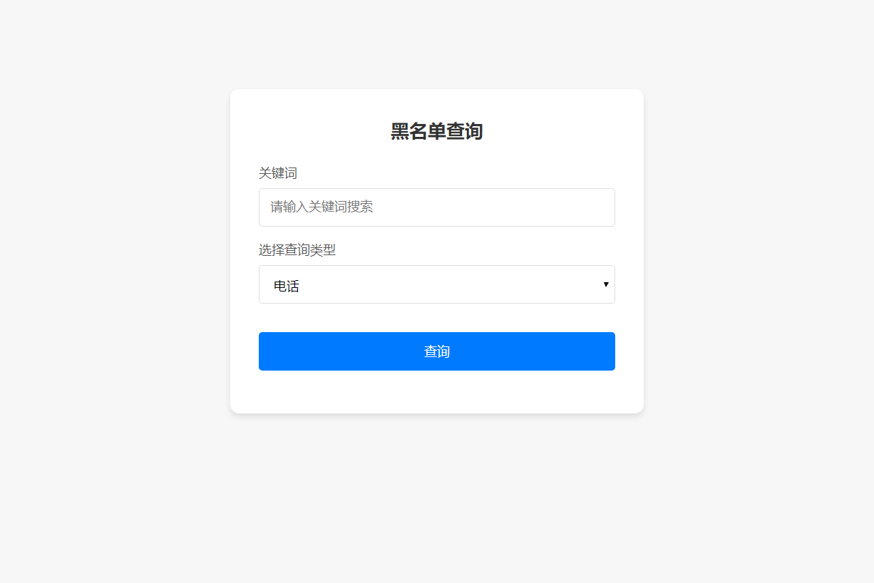 最新黑名单查询录入系统_全开源源码可二开修改